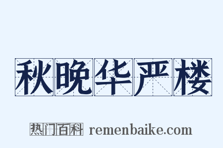 秋晚华严楼是什么意思的图片